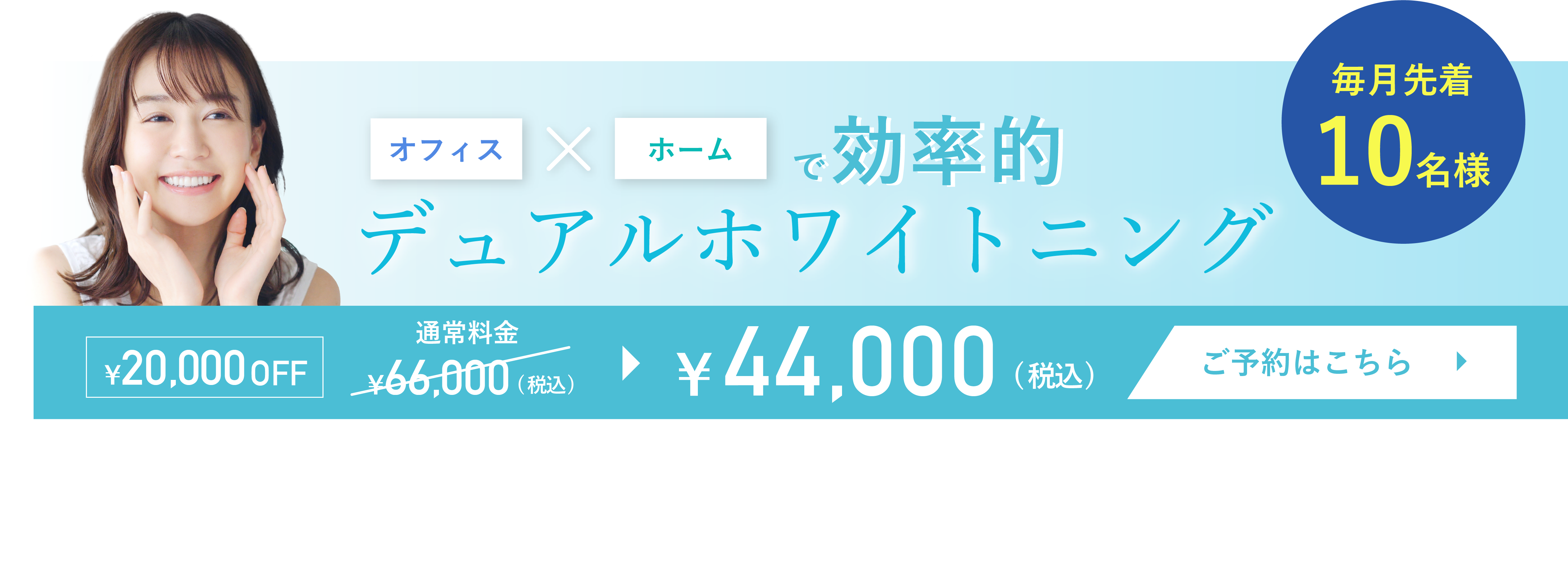 オフィス×ホームで効率的デュアルホワイトニング